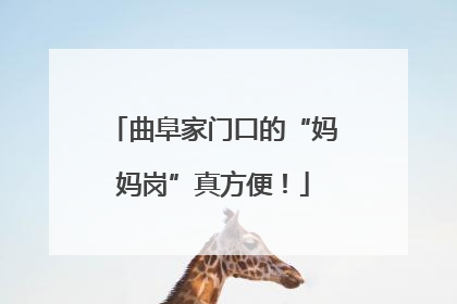 曲阜家门口的“妈妈岗”真方便！