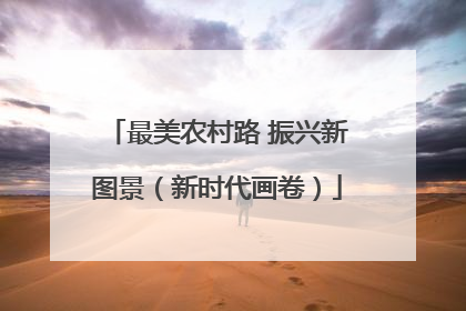 最美农村路 振兴新图景（新时代画卷）