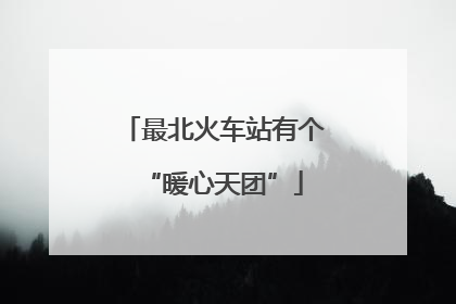 最北火车站有个“暖心天团”