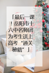 最后一课！岳阳市十六中名师团为考生送上高考“通关秘籍”
