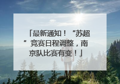 最新通知！“苏超”竞赛日程调整，南京队比赛有变！