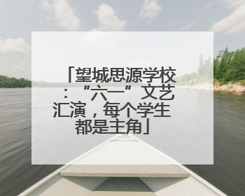 望城思源学校：“六一”文艺汇演，每个学生都是主角