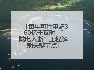 每年可输电超360亿千瓦时 “陇电入浙”工程解锁关键节点