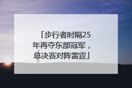步行者时隔25年再夺东部冠军，总决赛对阵雷霆