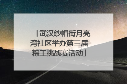 武汉纱帽街月亮湾社区举办第三届粽王挑战赛活动