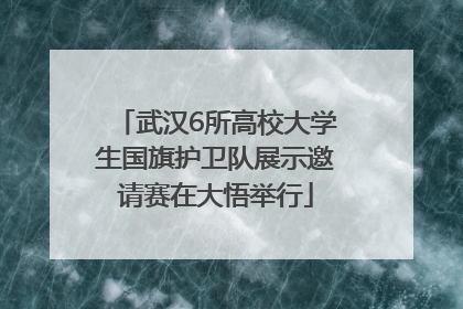 武汉6所高校大学生国旗护卫队展示邀请赛在大悟举行