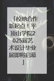 校地合作新起点！平顶山学院2025届艺术设计毕业展即将启幕