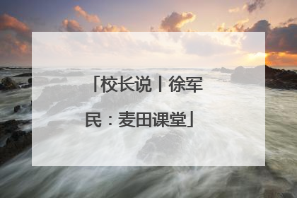 校长说丨徐军民：麦田课堂