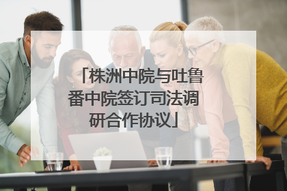 株洲中院与吐鲁番中院签订司法调研合作协议