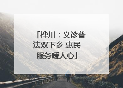 桦川：义诊普法双下乡 惠民服务暖人心