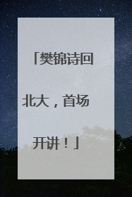 樊锦诗回北大，首场开讲！