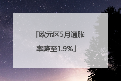 欧元区5月通胀率降至1.9%