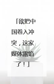 欲把中国卷入冲突，这家媒体露馅了！