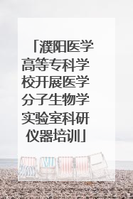 濮阳医学高等专科学校开展医学分子生物学实验室科研仪器培训