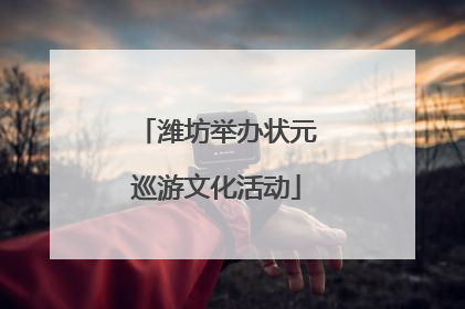 潍坊举办状元巡游文化活动