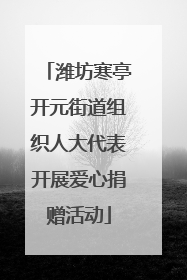 潍坊寒亭开元街道组织人大代表开展爱心捐赠活动