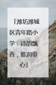 潍坊潍城区青年路小学：诗韵飘香，雅润童心