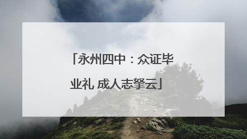 永州四中：众证毕业礼 成人志拏云