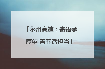 永州高速：寄语承厚望 青春话担当