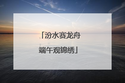 汾水赛龙舟 端午观锦绣
