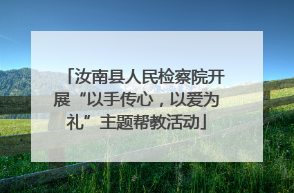 汝南县人民检察院开展“以手传心，以爱为礼”主题帮教活动