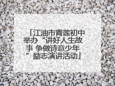 江油市青莲初中举办“讲好人生故事 争做诗意少年”励志演讲活动