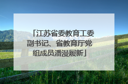 江苏省委教育工委副书记、省教育厅党组成员潘漫履新