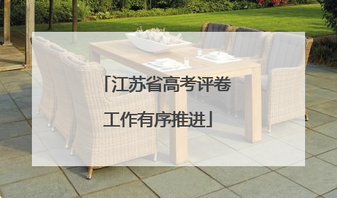 江苏省高考评卷工作有序推进