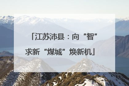 江苏沛县：向“智”求新“煤城”焕新机