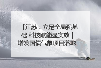 江苏：立足全局强基础 科技赋能显实效｜增发国债气象项目落地见效系列报道