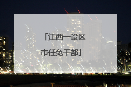 江西一设区市任免干部