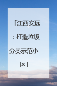 江西安远：打造垃圾分类示范小区