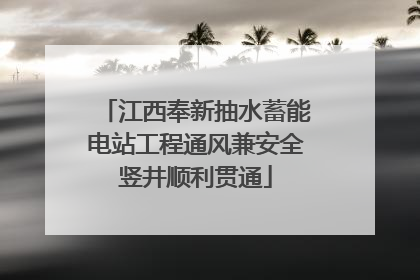 江西奉新抽水蓄能电站工程通风兼安全竖井顺利贯通
