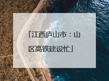 江西庐山市：山区高铁建设忙