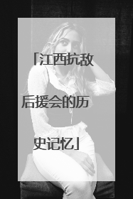 江西抗敌后援会的历史记忆