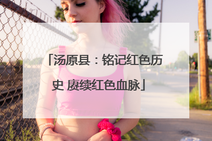 汤原县：铭记红色历史 赓续红色血脉