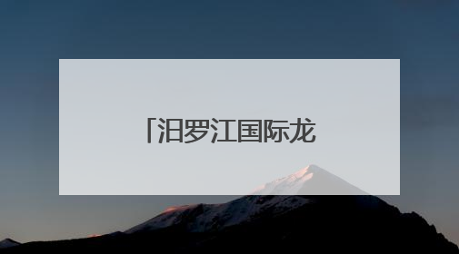 汨罗江国际龙舟赛 长沙科技学院大放异彩