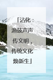 沾化：渔鼓声声传文明，传统文化焕新生