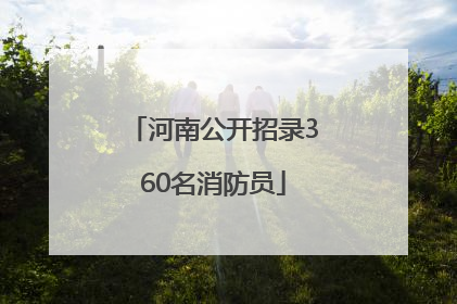 河南公开招录360名消防员