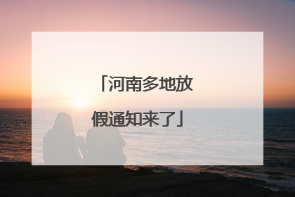 河南多地放假通知来了