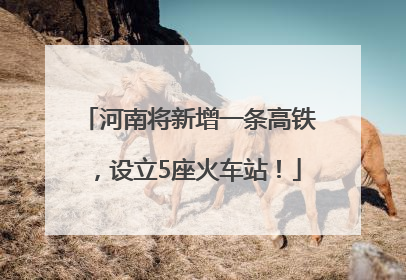 河南将新增一条高铁，设立5座火车站！