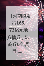 河南拟发行165.73亿元地方债券，涉商丘6个项目……