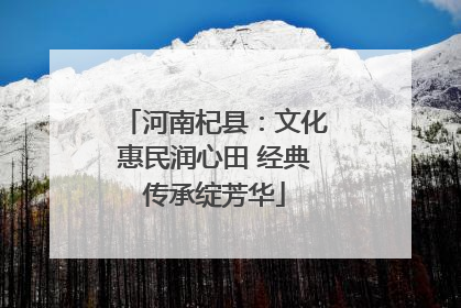 河南杞县：文化惠民润心田 经典传承绽芳华