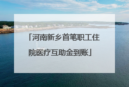 河南新乡首笔职工住院医疗互助金到账