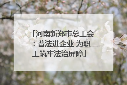 河南新郑市总工会：普法进企业 为职工筑牢法治屏障