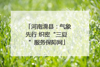 河南滑县：气象先行 织密“三夏”服务保障网