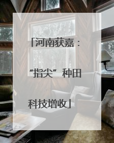河南获嘉：“指尖”种田科技增收