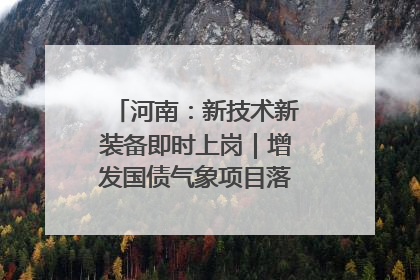 河南：新技术新装备即时上岗｜增发国债气象项目落地见效系列报道