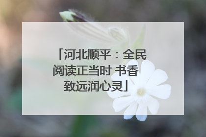 河北顺平：全民阅读正当时 书香致远润心灵