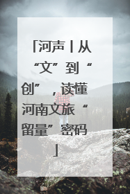 河声丨从“文”到“创”，读懂河南文旅“留量”密码